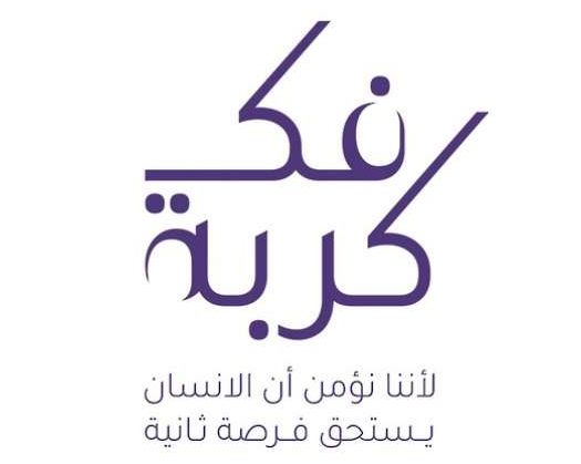'Fak Kurba' Facilitates The Release Of 511 Financially Distressed Inmates